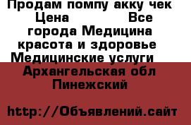 Продам помпу акку чек › Цена ­ 30 000 - Все города Медицина, красота и здоровье » Медицинские услуги   . Архангельская обл.,Пинежский 